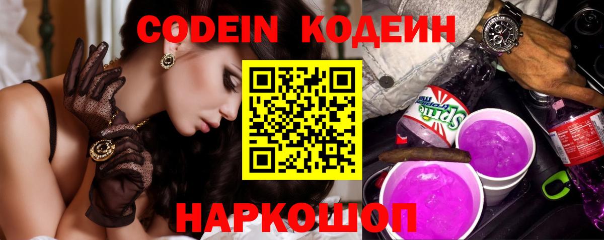 Кодеин Purple Drank  Codein напиток Lean (лин)  Вход с VPN  Кохма 